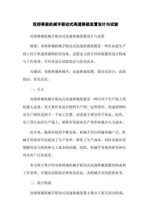 双排移栽机械手联动式高速移栽装置设计与试验