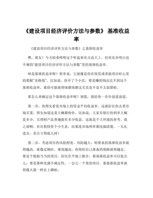 《建设项目经济评价方法与参数》 基准收益率