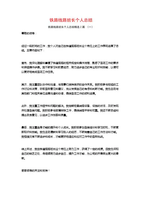 铁路线路班长个人总结2篇