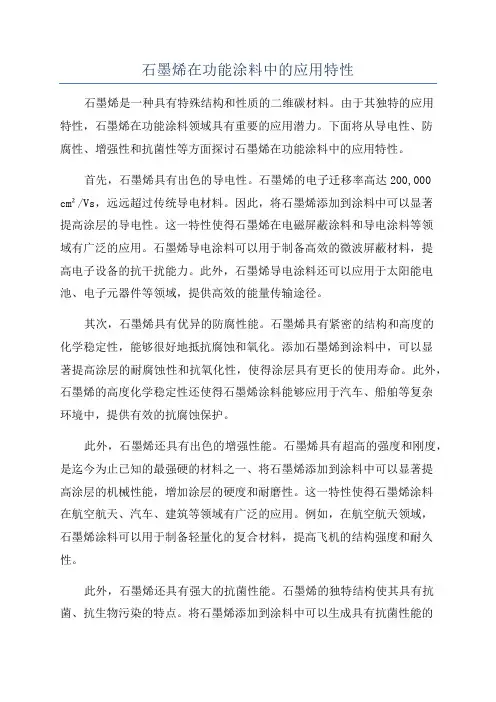 石墨烯在功能涂料中的应用特性