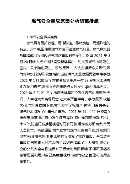 燃气安全事故原因分析防范措施