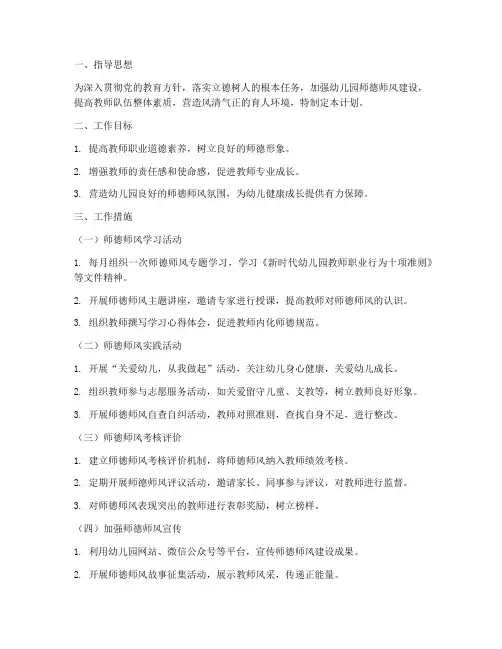 幼儿园师德师风每月工作计划