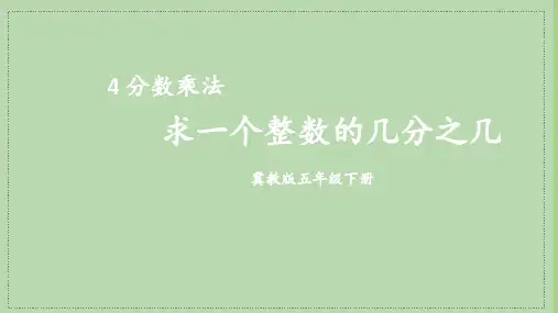 【冀教版】五年级数学下册教学课件-【第2课时 求一个整数的几分之几】