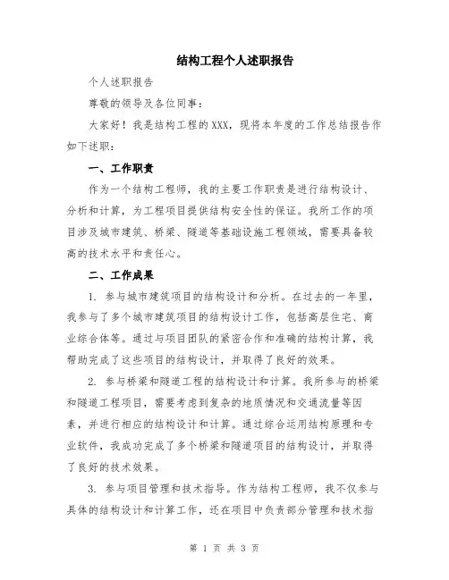 结构工程个人述职报告