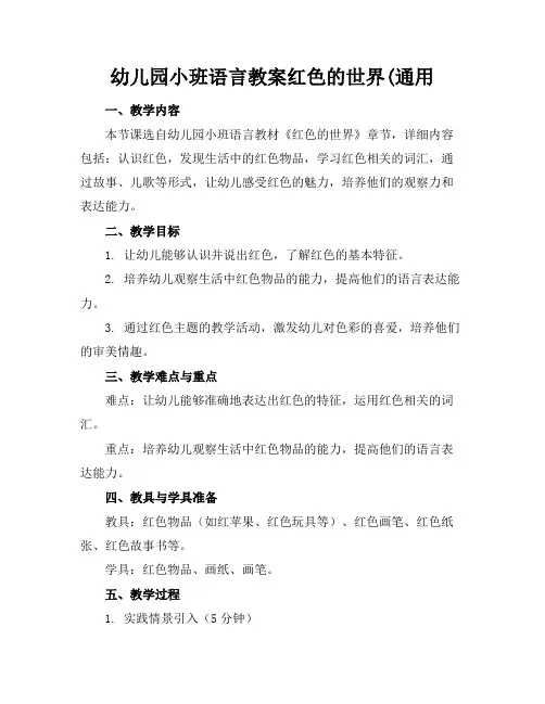 幼儿园小班语言教案红色的世界(通用