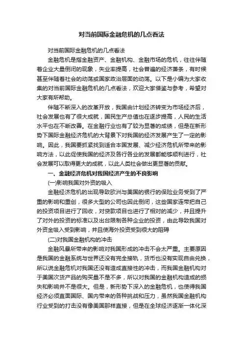 对当前国际金融危机的几点看法
