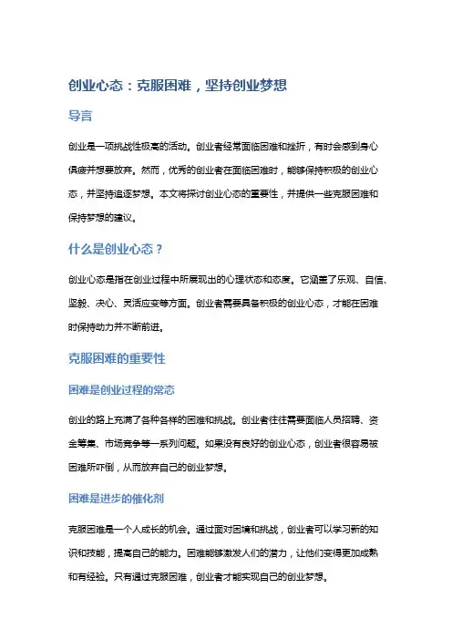 创业心态：克服困难,坚持创业梦想