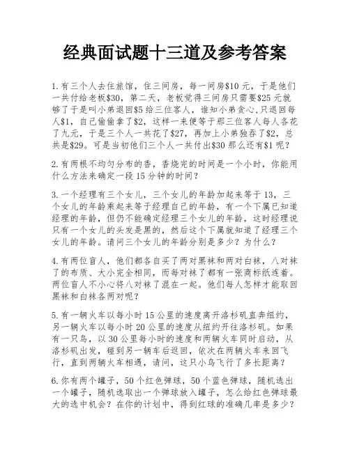经典面试题十三道及参考答案