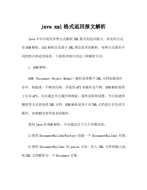 java xml格式返回报文解析