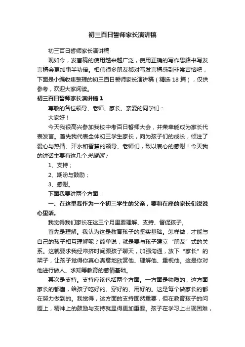 初三百日誓师家长演讲稿（精选18篇）