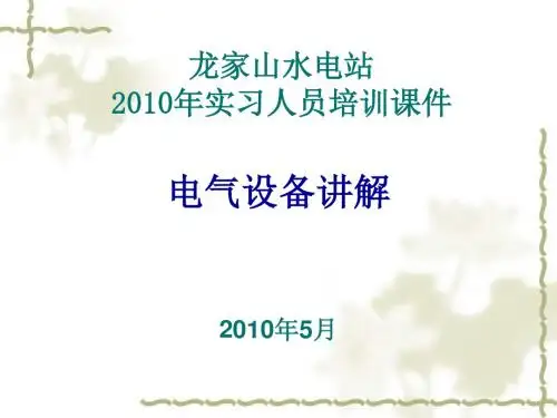 水电站电气设备课件