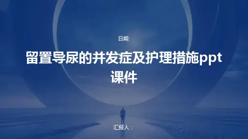 留置导尿的并发症及护理措施ppt课件