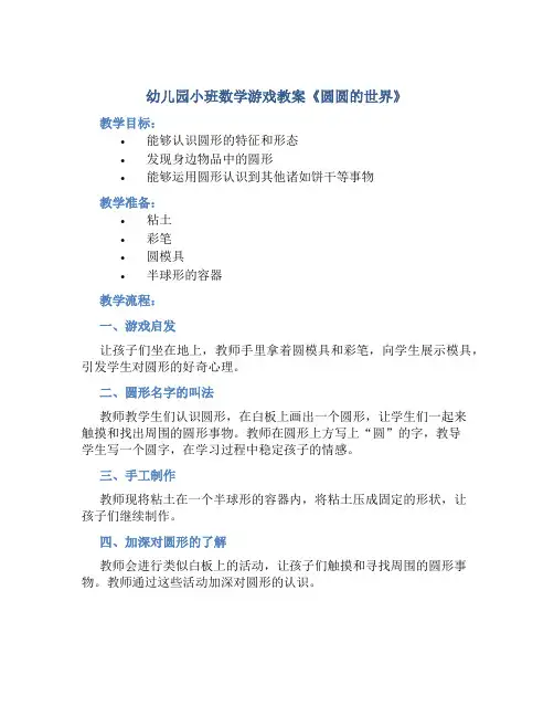 幼儿园小班数学游戏教案《圆圆的世界》