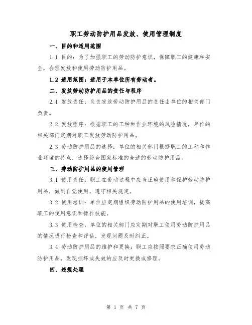职工劳动防护用品发放、使用管理制度(3篇)