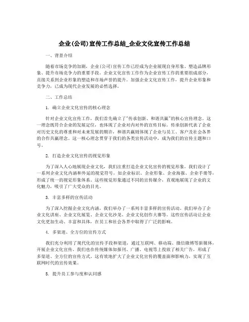 企业(公司)宣传工作总结_企业文化宣传工作总结