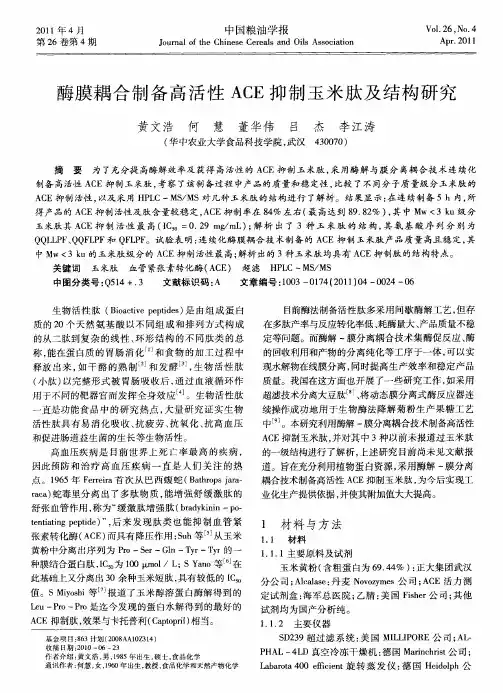 酶膜耦合制备高活性ACE抑制玉米肽及结构研究