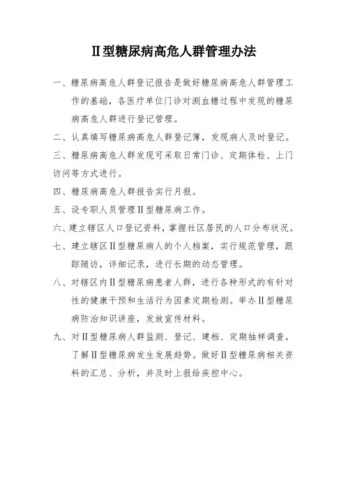 糖尿病高危人群登记管理制度
