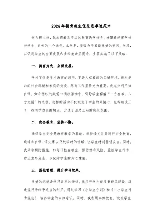 2024年德育班主任先进事迹范本（六篇）