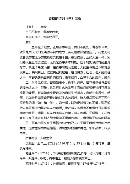 袁枚的诗词《苔》赏析