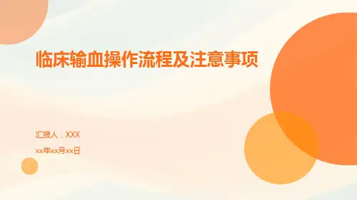 临床输血操作流程及注意事项
