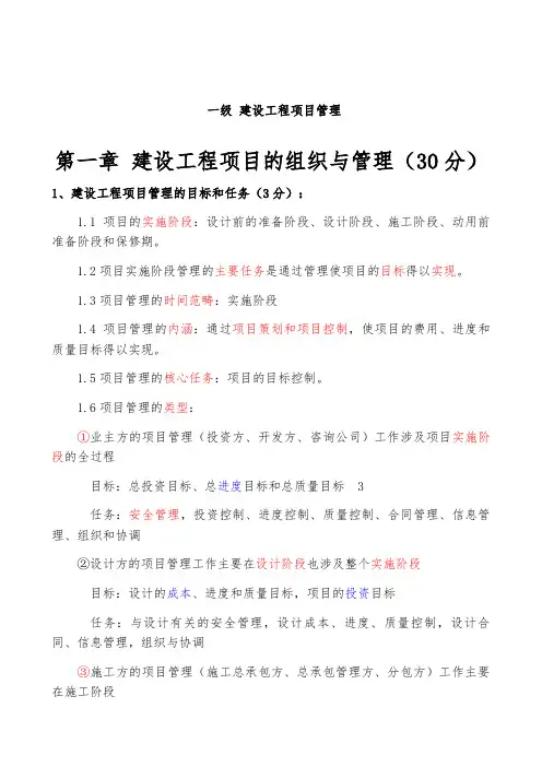全国一建《建设工程项目管理》各章重要知识点资料(重点)