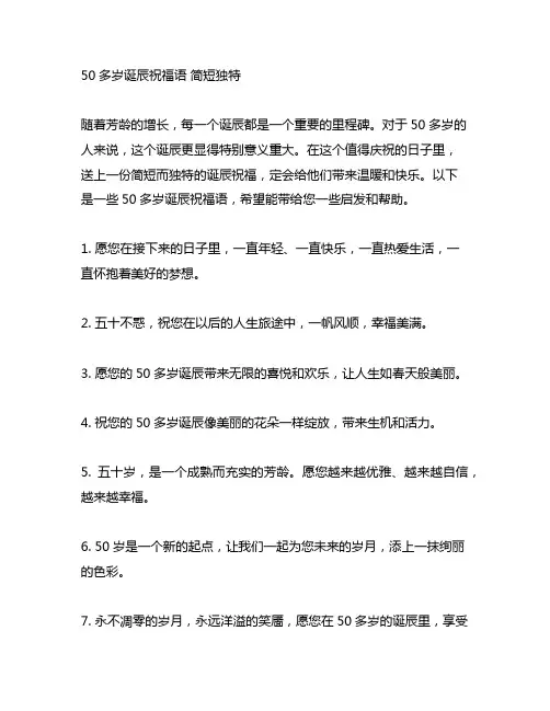 50多岁生日祝福语 简短独特