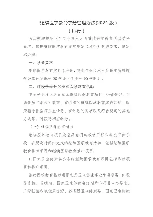 继续医学教育学分管理办法(2024版)