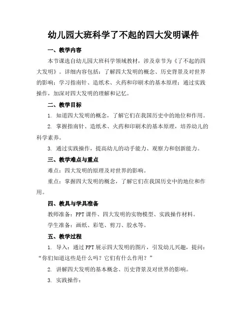 幼儿园大班科学了不起的四大发明课件
