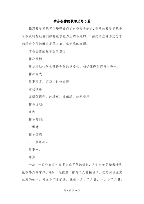 学会合作的教学反思5篇