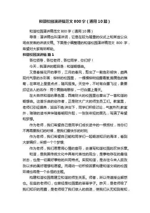 和谐校园演讲稿范文800字（通用10篇）