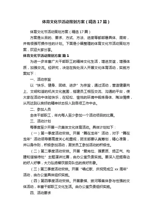 体育文化节活动策划方案（精选17篇）