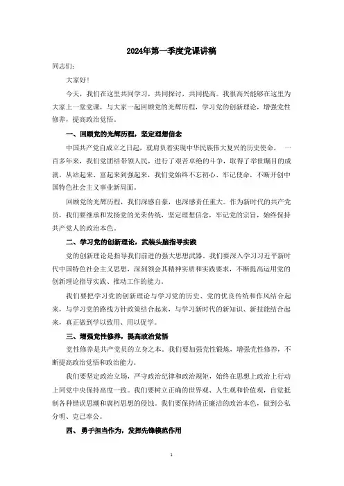 2024年第一季度党课讲稿