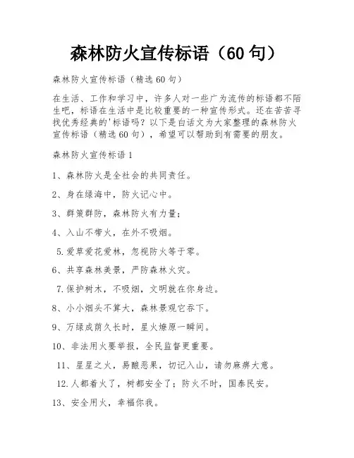 森林防火宣传标语(60句)