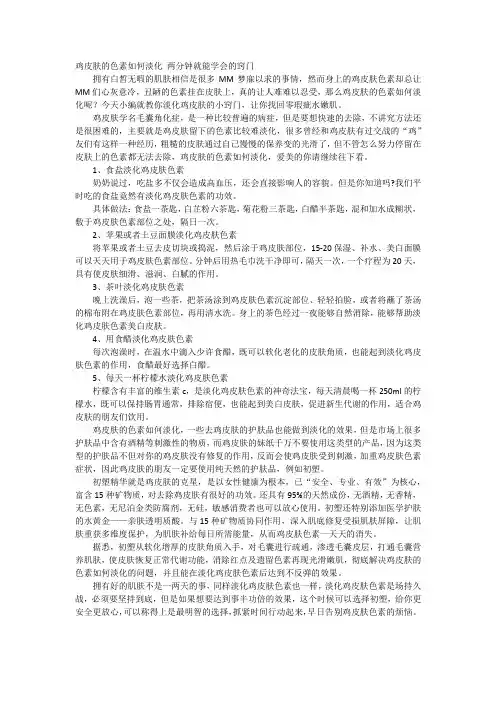 鸡皮肤的色素如何淡化 两分钟就能学会的窍门
