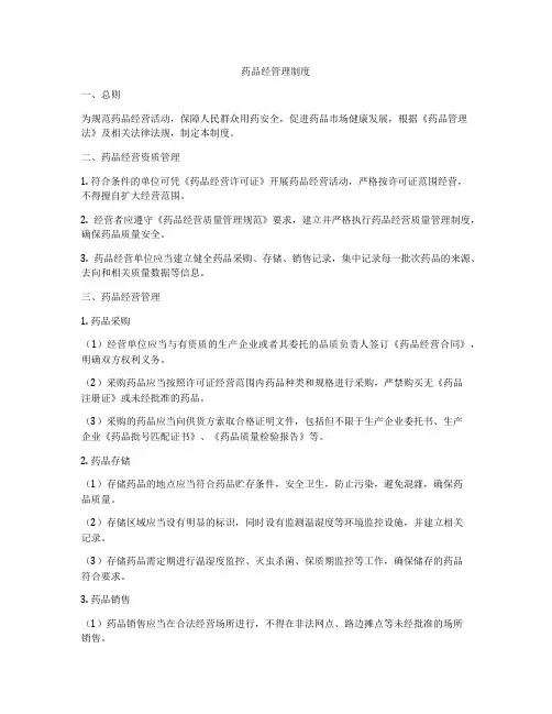 药品经管理制度