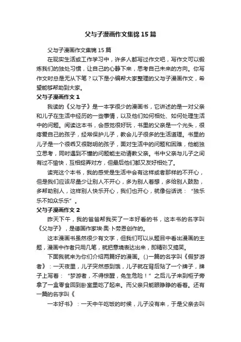 父与子漫画作文集锦15篇
