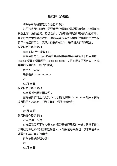 购买标书介绍信范文（精选11篇）