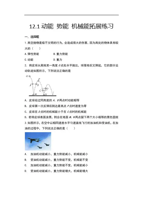 2020年秋苏科版九年级物理随堂练——12.1动能 势能 机械能拓展练习