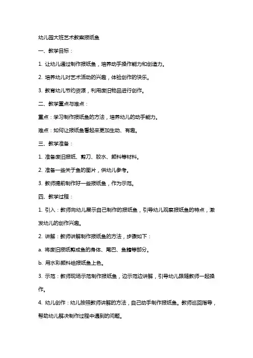 幼儿园大班艺术教案报纸鱼
