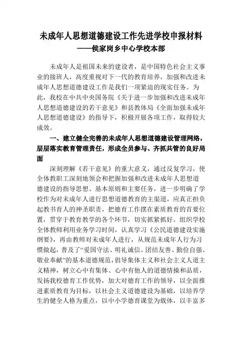 学校2020年未成年人思想道德建设工作先进学校申报材料