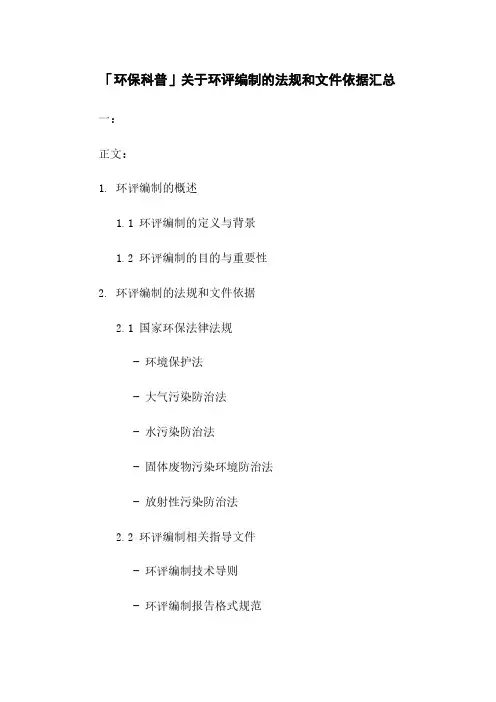 「环保科普」关于环评编制的法规和文件依据汇总