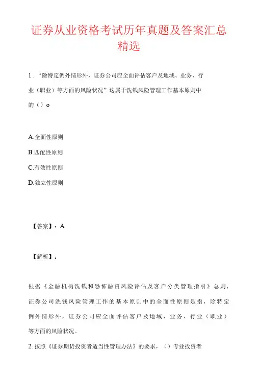 证券从业资格考试历年真题及答案汇总精选