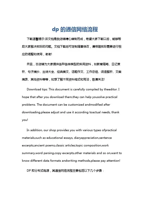 dp的通信网络流程