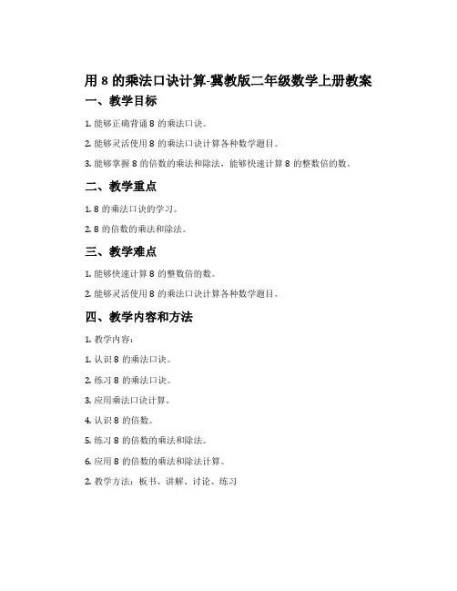 用8的乘法口诀计算-冀教版二年级数学上册教案
