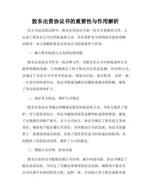 股东出资协议书的重要性与作用解析
