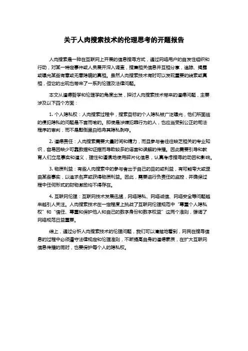 关于人肉搜索技术的伦理思考的开题报告