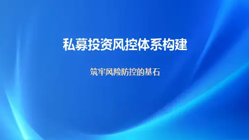 35页完整筑牢风险防控的基石私募投资风控体系构建培训课件