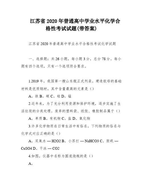 江苏省2020年普通高中学业水平化学合格性考试试题(带答案)