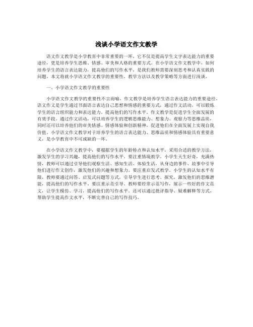 浅谈小学语文作文教学