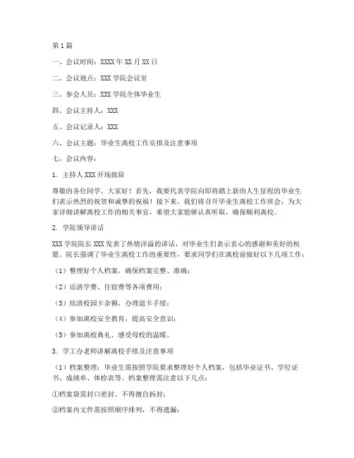 毕业生离校工作班会记录(3篇)